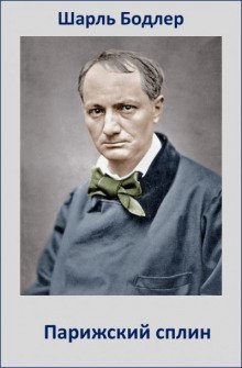 постер аудиокниги Парижский сплин