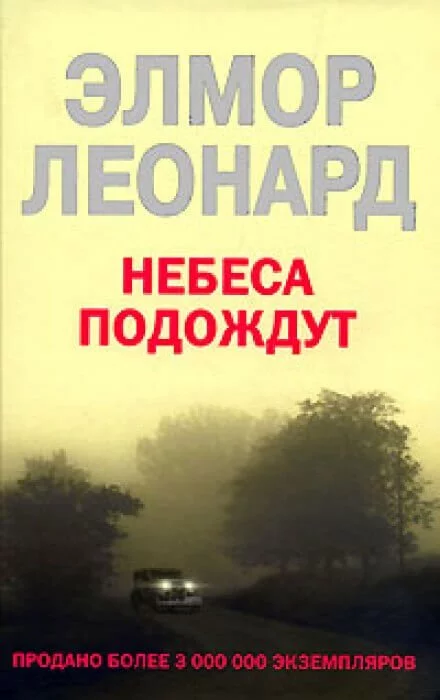 постер аудиокниги Небеса подождут - Элмор Леонард