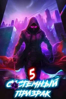 постер аудиокниги Системный призрак 5