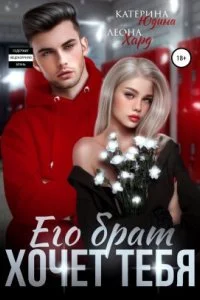постер аудиокниги Его брат хочет тебя - Екатерина Юдина