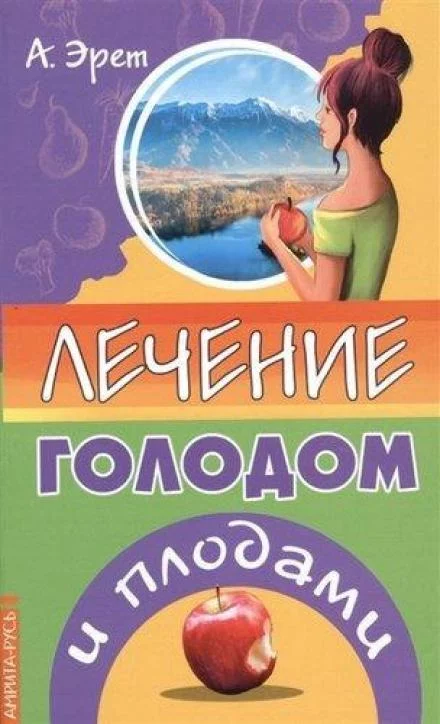 постер аудиокниги Лечение голодом и плодами - Арнольд Эрет