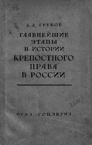постер аудиокниги Главнейшие этапы в развитии крепостного права в России - Борис Греков