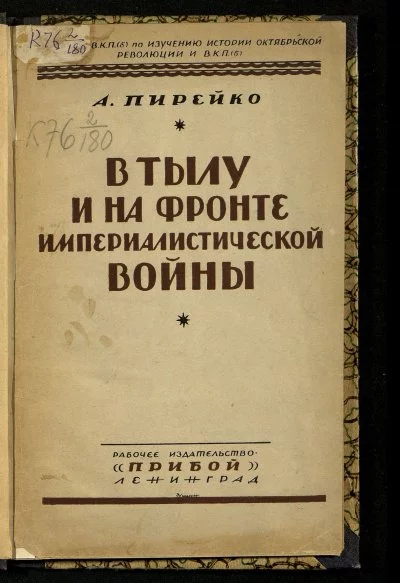 постер аудиокниги В тылу и на фронте империалистической войны - Александр Пирейко