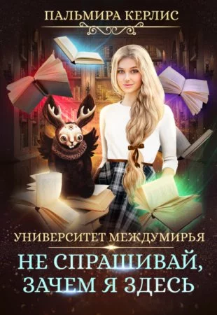 постер аудиокниги Университет Междумирья 3. Не спрашивай, зачем я здесь