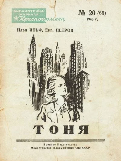 постер аудиокниги Тоня - Илья Ильф, Евгений Петров