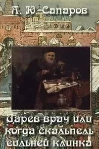 постер аудиокниги Царев врач, или Когда скальпель сильнее клинка - Александр Сапаров