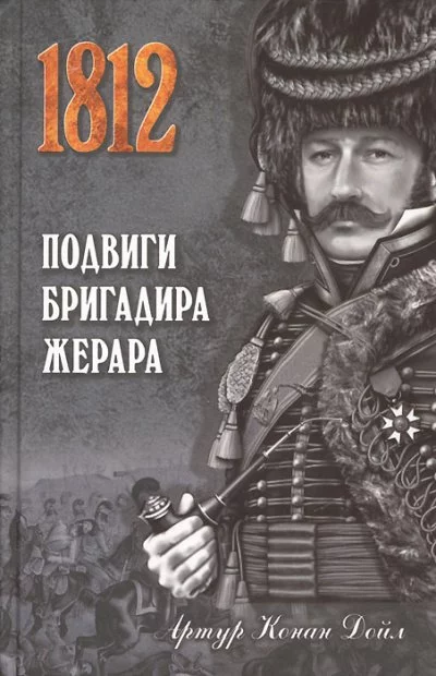 постер аудиокниги Подвиги бригадира Жерара - Артур Конан Дойл