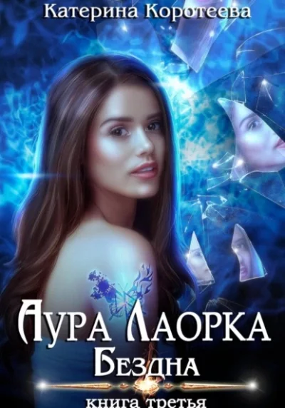 постер аудиокниги Бездна - Катерина Коротеева