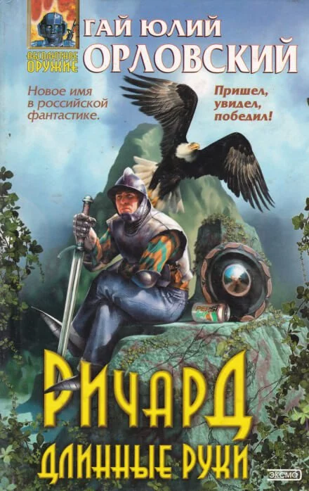 постер аудиокниги Ричард Длинные Руки - Гай Юлий Орловский