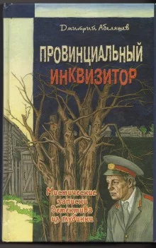 постер аудиокниги Провинциальный инквизитор