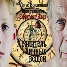 постер аудиокниги Хранитель личных вещей