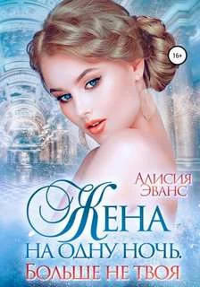 постер аудиокниги Больше не твоя - Эванс Алисия