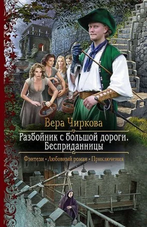 постер аудиокниги Разбойник с большой дороги 1. Бесприданницы - Вера Чиркова