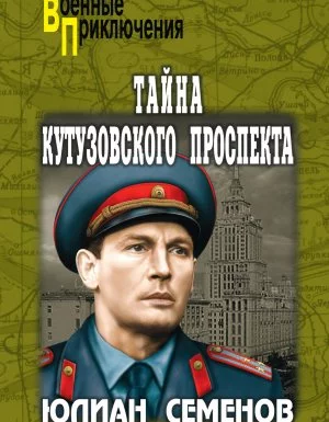 постер аудиокниги Костенко. Тайна Кутузовского проспекта - Юлиан Семенов