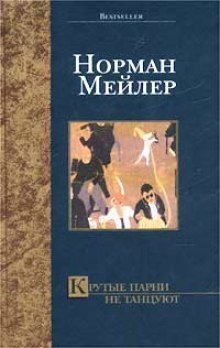 постер аудиокниги Крутые парни не танцуют