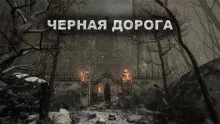постер аудиокниги Чёрная дорога