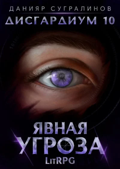 постер аудиокниги Явная угроза - Данияр Сугралинов