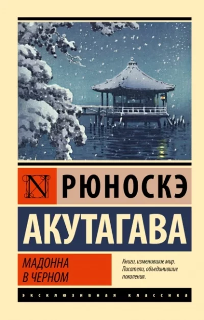 постер аудиокниги Мадонна в черном. Сборник - Рюноскэ Акутагава