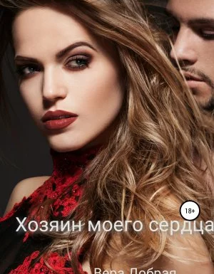 постер аудиокниги Хозяин моего сердца - Вера Добрая