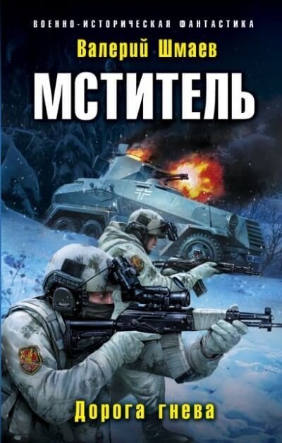 постер аудиокниги Дорога гнева - Валерий Шмаев