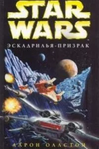 постер аудиокниги Звездные войны. Крестокрыл 5. Эскадрилья-призрак - Аарон Оллстон
