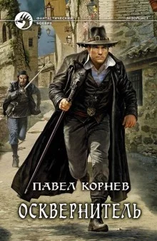 постер аудиокниги Осквернитель
