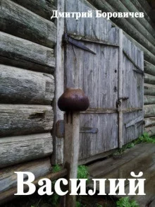 постер аудиокниги Василий