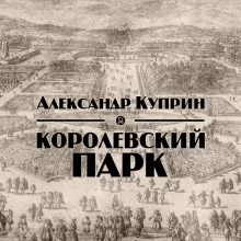 постер аудиокниги Королевский парк