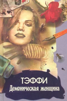 постер аудиокниги Демоническая женщина