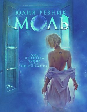 Моль - Юлия Резник