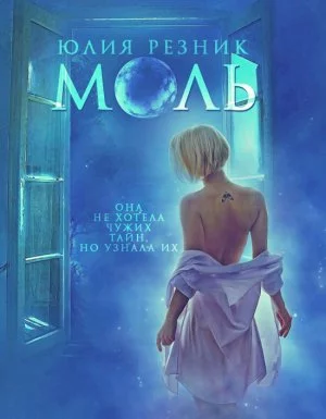 постер аудиокниги Моль - Юлия Резник