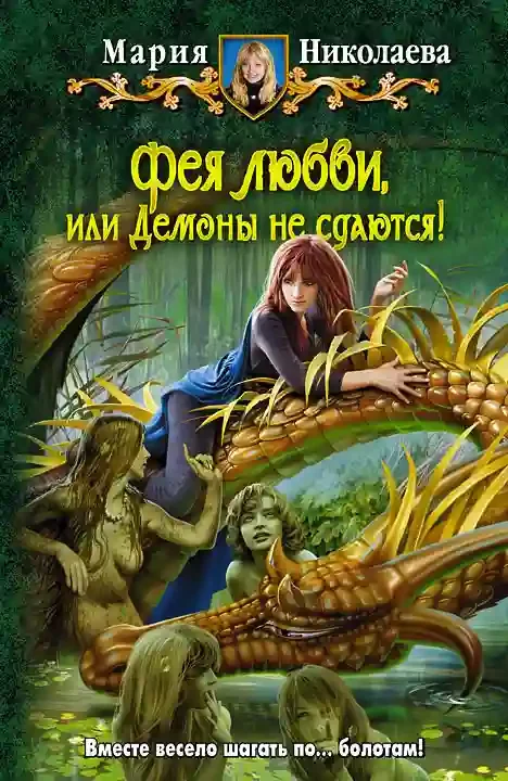 постер аудиокниги Фея любви, или Демоны не сдаются