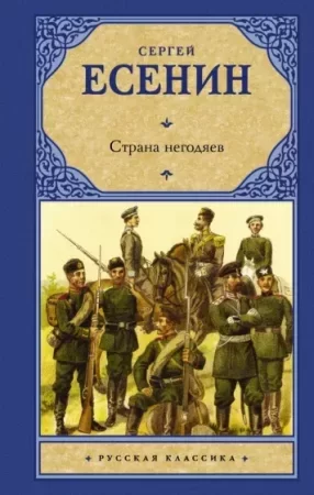 постер аудиокниги Страна негодяев - Сергей Есенин