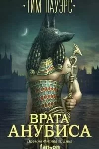 постер аудиокниги Врата Анубиса - Тим Пауэрс