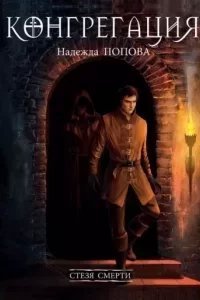 Конгрегация 2. Стезя смерти - Надежда Попова