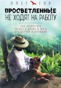 постер аудиокниги Просветление без правил. Просветленные не ходят на работу - Олег Гор