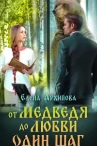 постер аудиокниги От медведя до любви один шаг - Елена Архипова