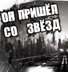 постер аудиокниги Он пришёл со звёзд