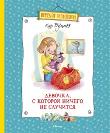 постер аудиокниги Девочка, с которой ничего не случится. Ржавый фельдмаршал
