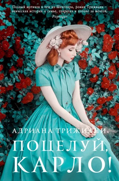 постер аудиокниги Поцелуй, Карло! - Адриана Трижиани