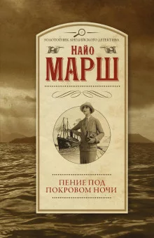 постер аудиокниги Пение под покровом ночи