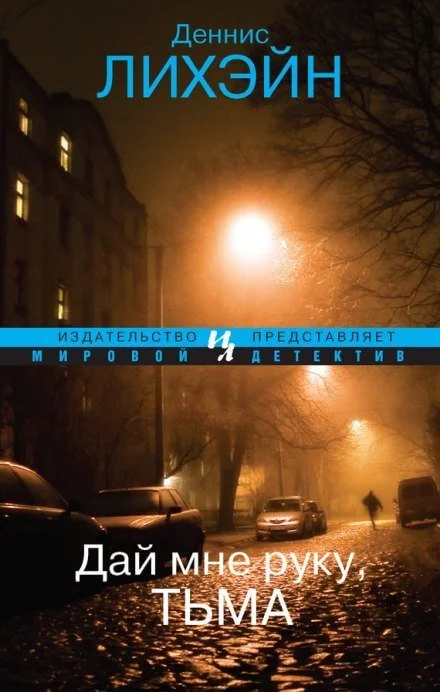 постер аудиокниги Дай мне руку, Тьма - Деннис Лихэйн