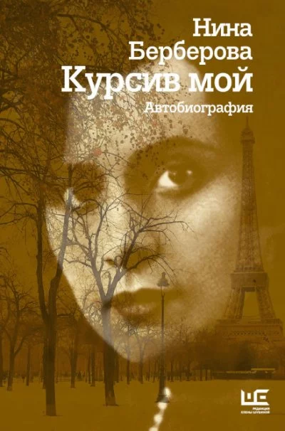 постер аудиокниги Курсив мой - Нина Берберова