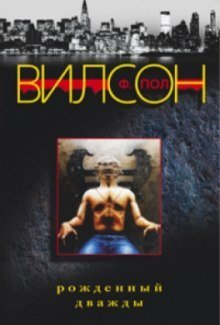 Рожденный дважды