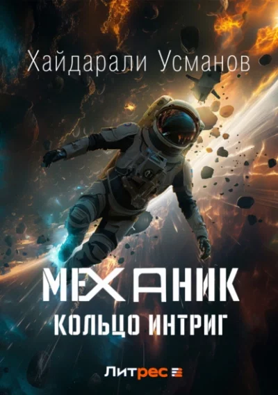 постер аудиокниги Кольцо интриг - Хайдарали Усманов