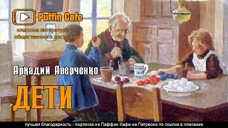 постер аудиокниги Дети (сборник рассказов) - Аркадий Аверченко