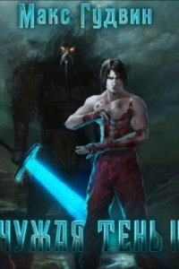 Чужая тень. Книга 2 - Макс Гудвин
