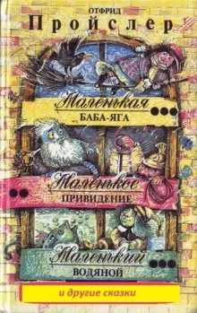 постер аудиокниги Маленькая Баба - Яга и другие сказки