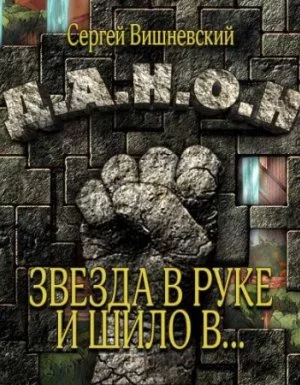 постер аудиокниги Бегающий сейф 3. Звезда в руке и шило в ... - Вишневский Сергей
