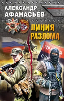 постер аудиокниги Линия разлома
